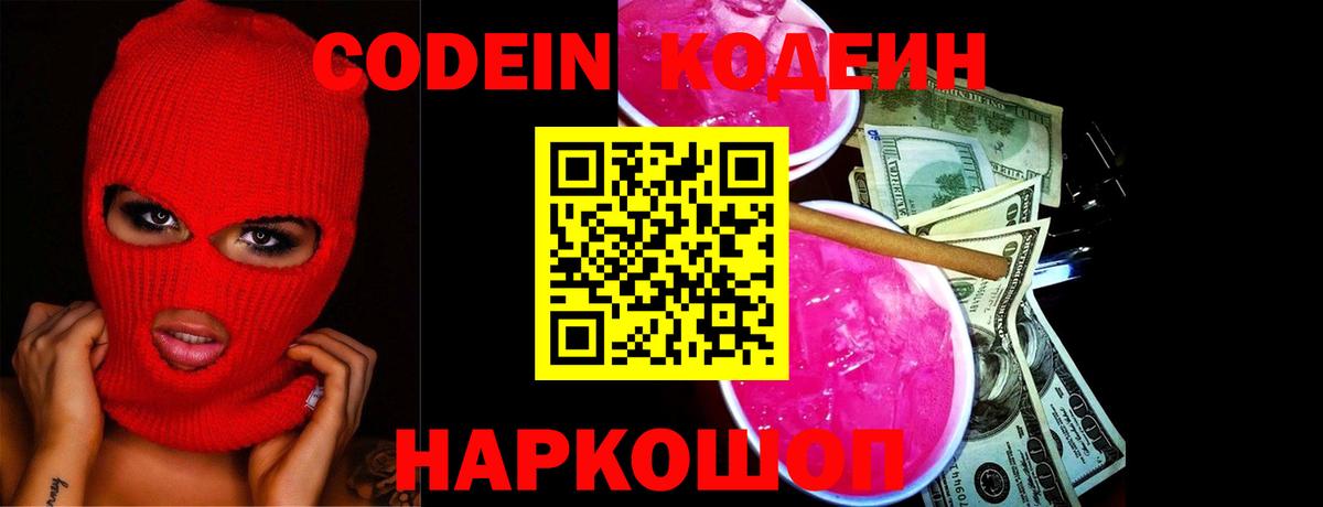 Кодеин Purple Drank Саяногорск